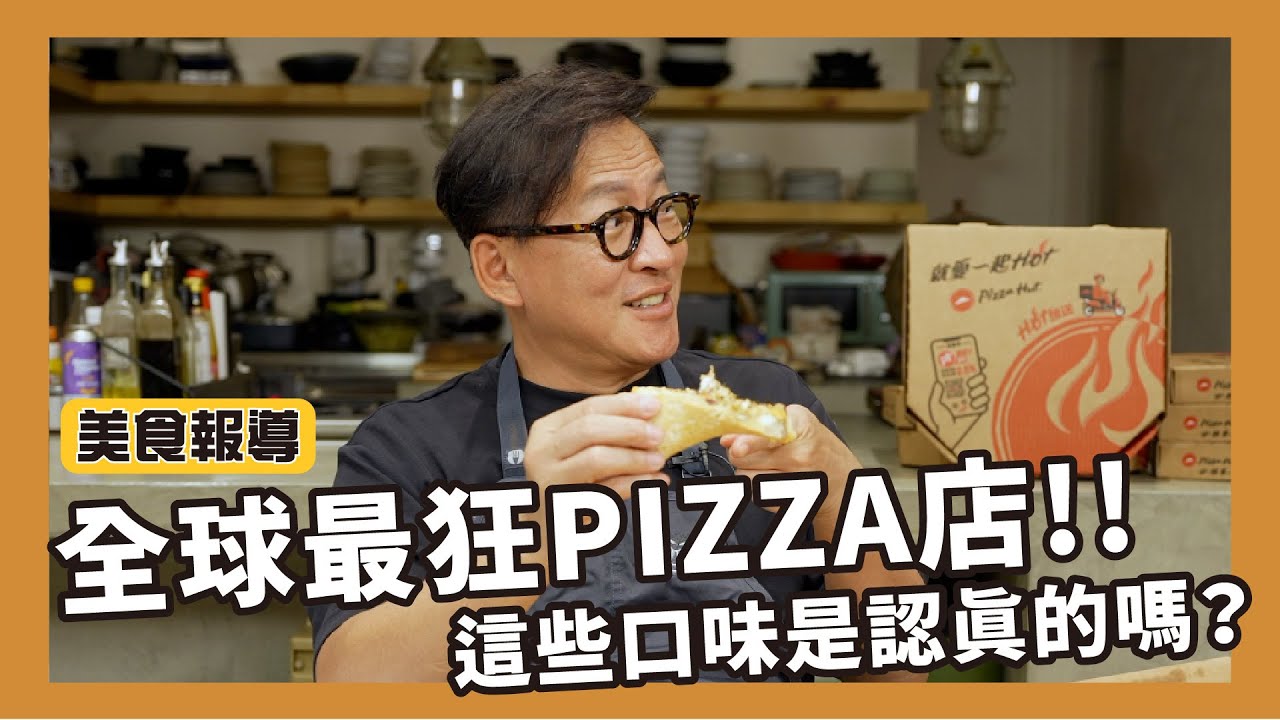 美食報導｜全球最狂的Pizza店狂野事蹟！用無人機送餐之外還有熔岩火山造型Pizza? [詹姆士]