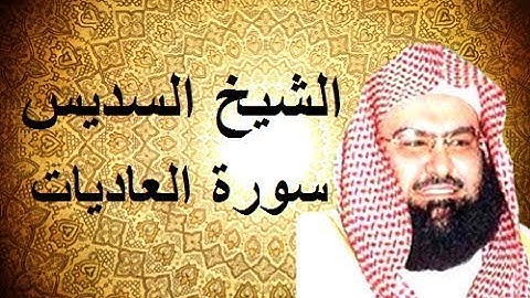 عبد الرحمن السديس سورة العاديات كاملة.......Abdul Rahman Al - Sudais Sourate Al - Adiyat