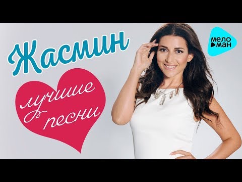 Жасмин – Лучшие песни / Best Hits