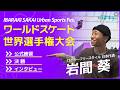 【IBARAKI SAKAI Urban Sports Fes. 】ローラーフリースタイル/パーク男子(岩間葵)