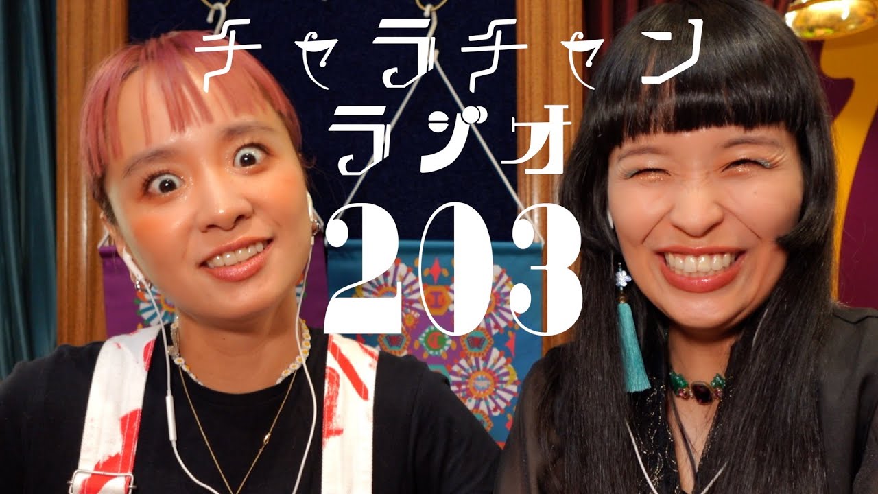 これは大人になったらね。 [チャラチャンラジオ203] - YouTube