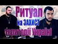 2 лютого 🙌 Колективний потужний ритуал на ЗАХИСТ своєї оселі та території 🇺🇦