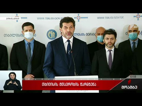 თბილისის მთავრობის წარდგენა