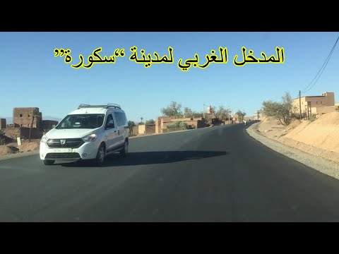 المدخل الغربي لمدينة سكورة اقليم ورزازات