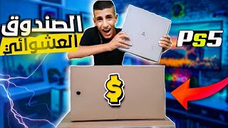 وصلني اكبر وافخم صندوق عشوائي بقيمه 500دولار | شوفو شطلع بي ?