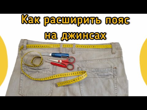 видео: Как расширить пояс на джинсах. Личная методика.