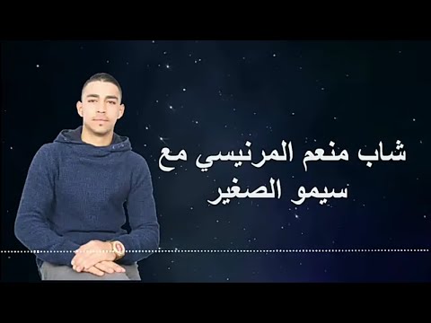 Cheb Monaim Elmernissi Avec Cheb Imo Sghir شاب منعم المرنيسي مع شاب سيمو الصغير خلوني صاحي