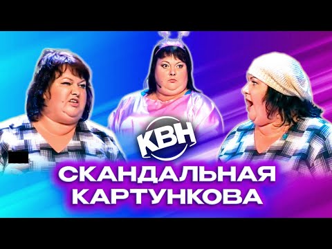 Видео: КВН. Скандальная Картункова. Сборник номеров