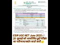 CSIR UGC NET June 2025 : 28 जुलाई को आयोजित हुई परीक्षा का परीणाम/स्कोर कार्ड जारी | #shorts #ugcnet
