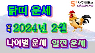 2월 닭띠 운세 - 2024년 2월 갑진년 병인월 띠별 연령별 사주 운세보기유튜버 멤버쉽 안내