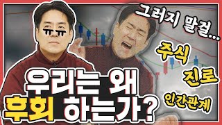 후회와 실망의 뇌과학 | 뇌가 가장 후회하는 일은… | 궁금한뇌 장동선