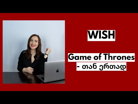 WISH Game of Thrones-თან ერთად