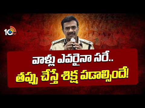 DGP CV Anand Key instructions | వాళ్లు ఎవరైనా సరే..తప్పు చేస్తే శిక్ష పడేలా చేయాలి | 10TV News - 10TVNEWSTELUGU