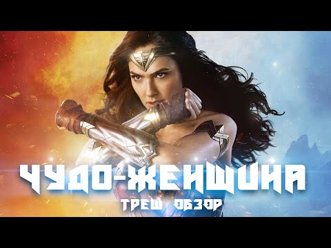 Видео: ТРЕШ ОБЗОР фильма Чудо-женщина (2017)