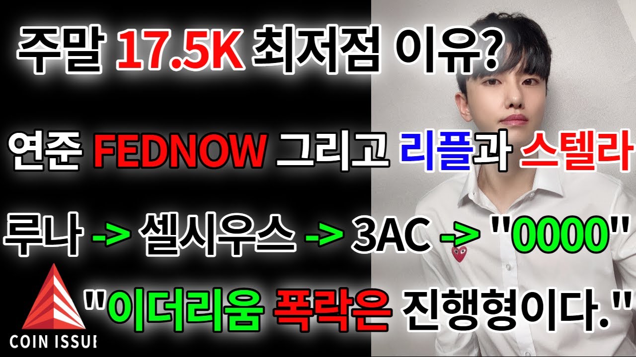 비트코인 1년6개월전 가격 갱신,연준 FEDNOW 리플 그리고 스텔라, 4번째 이더리움 폭락은 정해져있다.”고통속에 기회가 존재한다.”  - YouTube