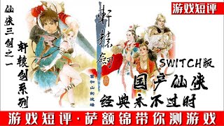 SWITCH国产仙侠经典永不过时《轩辕剑3云与山的彼端》 screenshot 2