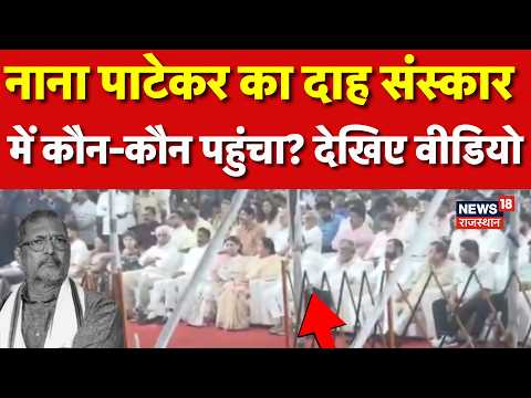 Nana Patekar Last Rites : नाना पाटेकर का दाह संस्कार में कौन-कौन पहुंचा? |Breaking News | Pune
