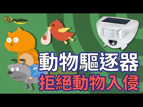 金德恩台灣製造藍牙型太陽能閃光超音波動物驅逐器 物理驅族 紅外線 全年無休 除蟎 驅蟲 驅鼠器 Yahoo奇摩購物中心