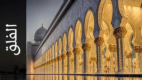 سورة الفلق بصوت القارئ جمال شاكر عبد الله Surah Al Falaq Jamal Shaker Abdullah