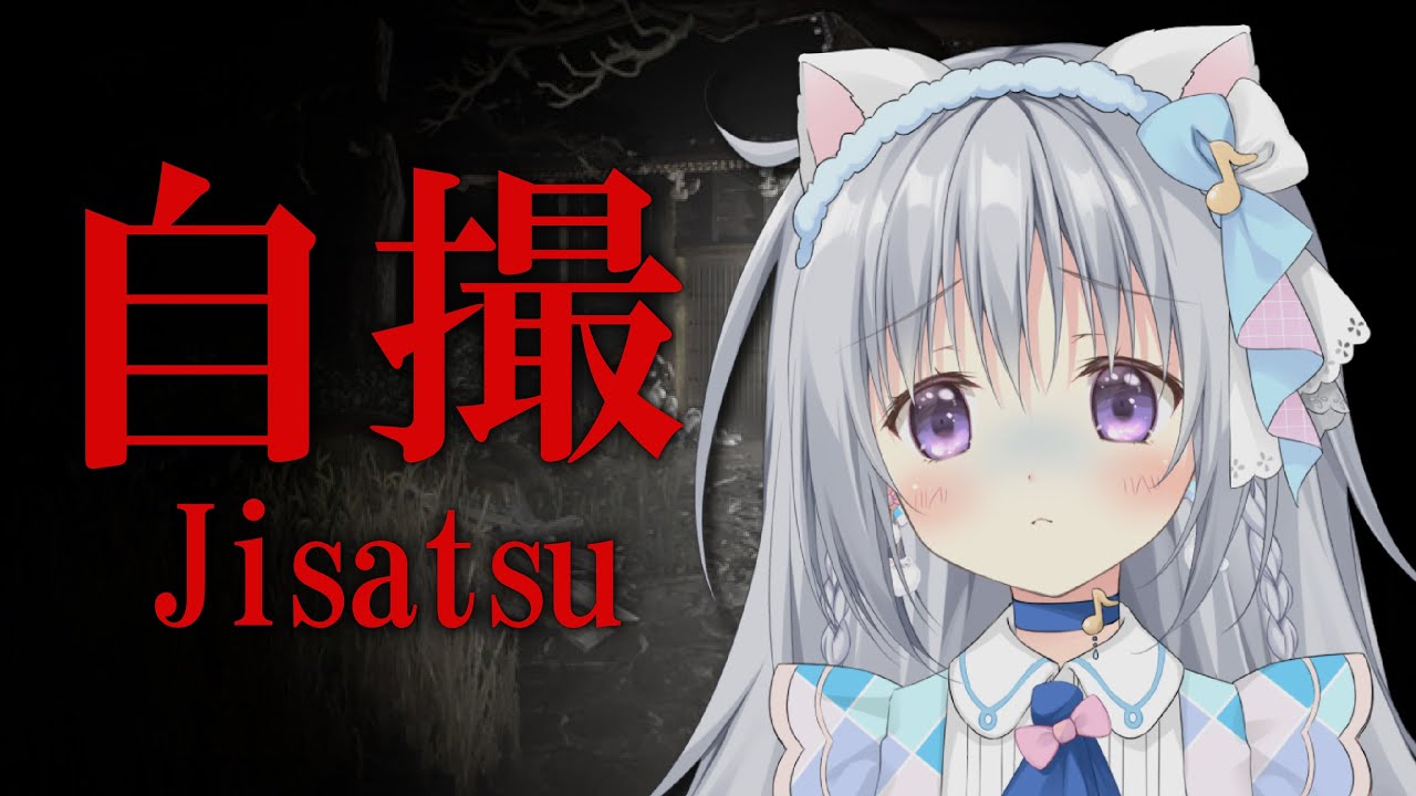 【自撮 | Jisatsu】年数回の、ホラーゲームのお時間です。【#ハノンちゃんホラゲがんばって】