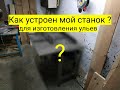 Как устроен мой самодельный станок для изготовления ульев?