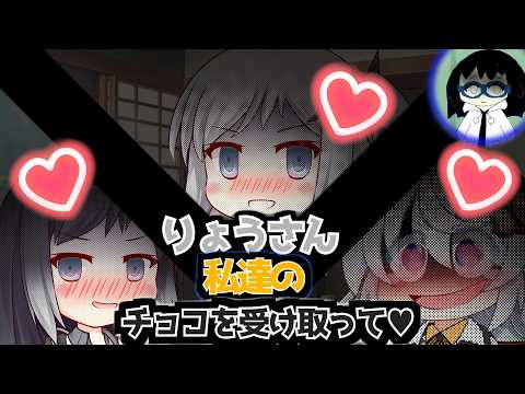 【VOICEROID劇場】3人はりょうの為にチョコを渡す♥【ヤンデレ】