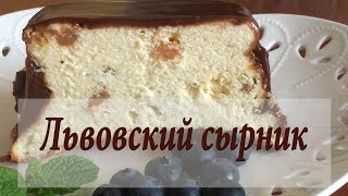 Львовский сырник