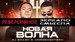 DJ Smash & MORGENSHTERN - Новая Волна (Премьера Клипа, 2021) НАОБОРОТ