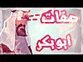 الشيخ ياسر الحبيب/ ما هي صفات ابي بكر ؟