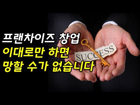 프랜차이즈 창업 망할 수가 없는 창업 방법 