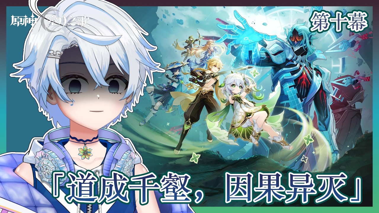 【#原神】『空月之歌·行律』道成千壑,因果异灭 | 🌕月之七版本 |【eValorr 海豚】#malaysiavtuber | MYViki