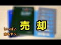 鉄道模型で、大量に余って困る"アレ"を売却