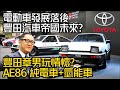 純電車AE86 BEV+氫能車AE86 H2豐田社長豐田章男玩情懷｜電動車發展落後 豐田汽車帝國未來｜2023 Tokyo Auto Salon【#中天車享家】#朱朱哥來聊車@CtiFinance