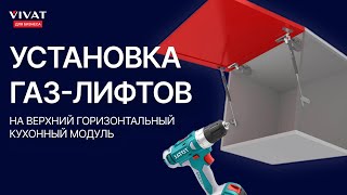 Установка газ-лифтов на кухонный модуль l Сборка мебели l Мебельный бизнес