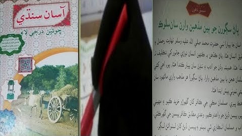 asaan sindhi|Gaba sindhi class 4 chapter 10|Gaba sindhi book 4|پان سگورن جو بین مذھبن وارن سان سلوک