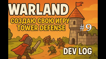 WarLand TD — создаю свою игру Tower Defense | Dev Log #9