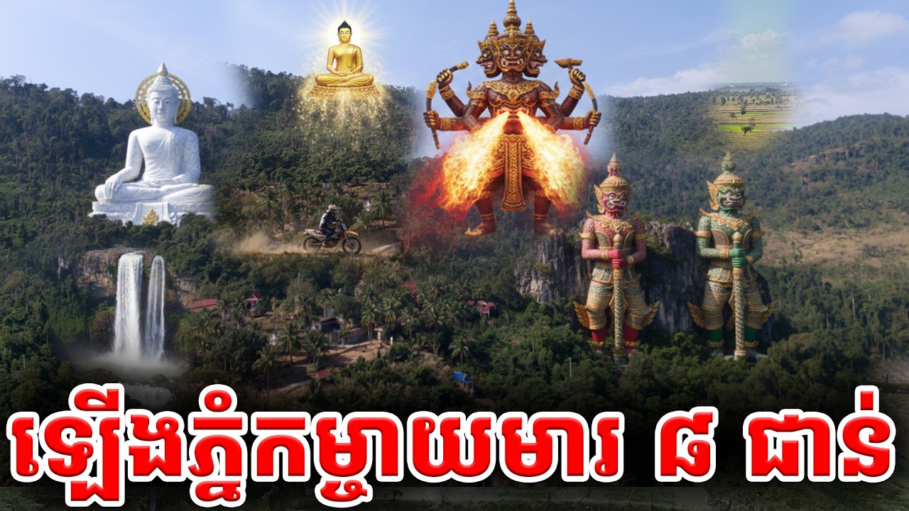 ឡើងភ្នំកម្ចាយមារ ៨ ជាន់ ខេត្តកំពត  [ ហនុមាន-Haknuman]