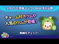 3/15登場セレクトBOX先行公開!チャーム付きツムや人気のツムが入って登場♪さっそく動画でチェック!【ツムツム公式】