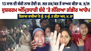 ਇੱਕ ਵਾਰ ਫਿਰ ਇਨਸਾਨੀਅਤ ਹੋਈ ਸ਼ਰ. ਮਸਾ. ਰ13 ਸਾਲ ਦੀ ਬੱਚੀ ਨਾਲ ਹੋਈ ਗ. ਲਤ ਹਰ/ਕਤ ਤੋਂ ਬਾਅਦ ਕੀਤਾ ਕ. ਤ/ਲ...|