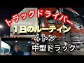 [長距離トラック運転手]1日密着ルーティン　４トン中型トラックのお仕事