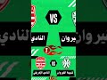 موعد مباراة شبيبة القيروان و النادي الافريقي النادي الإفريقي 