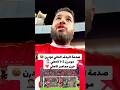 صدمة جماهير الاهلي الهدف التاني لمودرن سبورت امام الاهلي مودرن 2 1 الاهلي