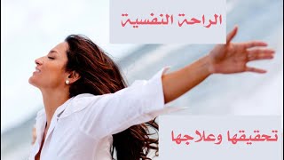 كيف تحقق الراحة النفسية ! وكيف تعالجها !! وماهو نمط الحياة الصحي!!