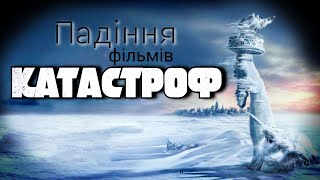 картинка: Успіхи та провали Фільмів-Катастроф