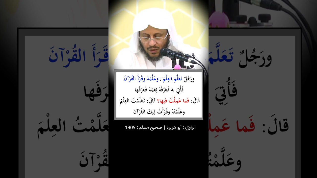 أوَّل النَّاس حِسابًا وسؤالًا عَن أفعالِه يوم القيامة ثلاثةٌ - الشيخ عزيز فرحان