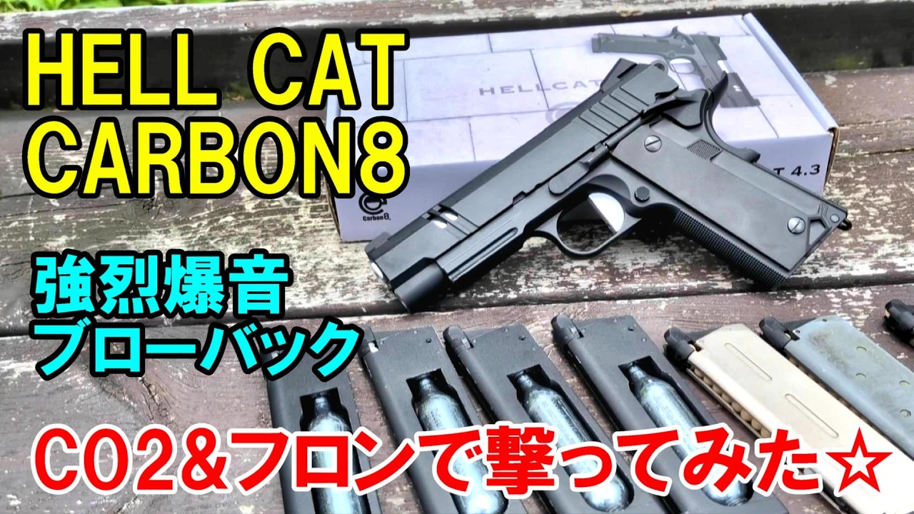 CO2ガスガン HELL CAT CO2GBB CARBON8 サバゲー ガスブロ - YouTube