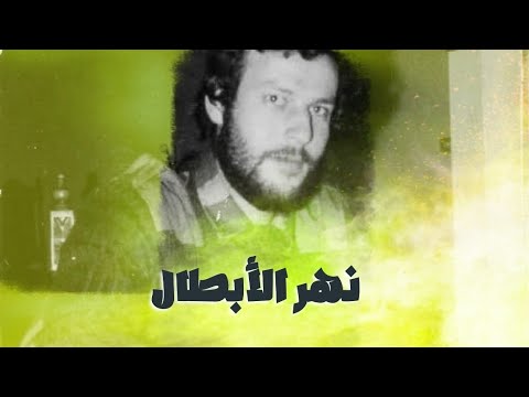 نشيد نهر الابطال الشهيد نعمة هاشم محمد احسان عواضة