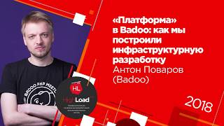 «Платформа» в Badoo: как мы построили инфраструктурную разработку / Антон Поваров (Badoo)
