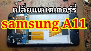 เปลี่ยนแบตเตอร์รี่ samsung A11 ทุกขั้นตอน คำอธิบายในคลิป หมีทำได้