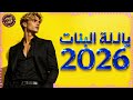 يا لالة البنات Ya Lala Lbnat 2026 